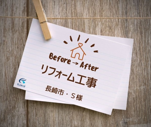 リフォーム工事 Before→After【長崎市　Ｓ様】サムネイル